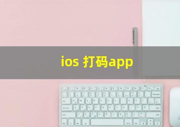 ios 打码app